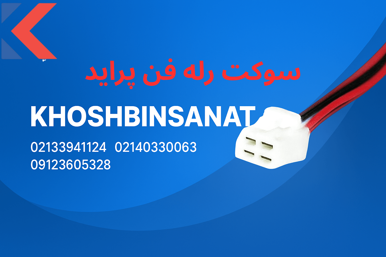 برای خرید سوکت رله فن پراید تماس بگیرید