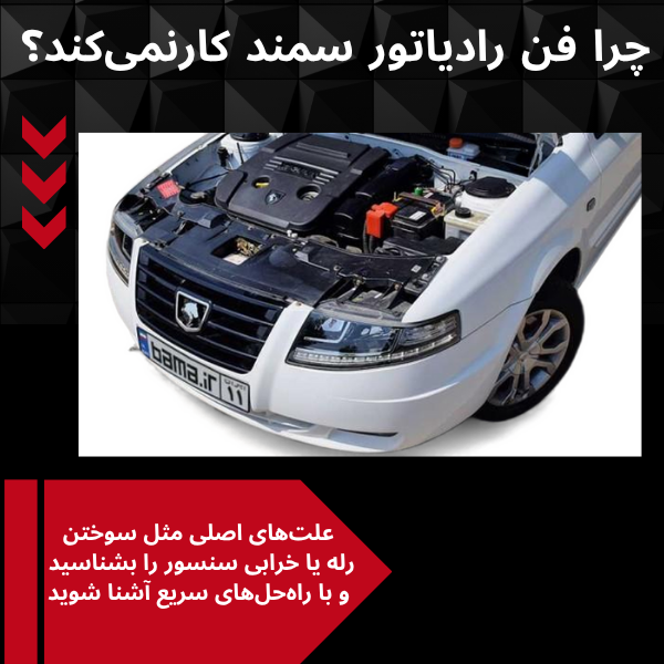 چرا فن رادیاتور سمند کار نمی‌کند؟